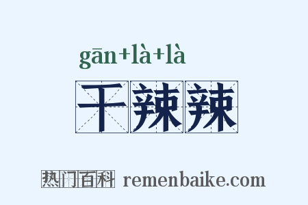 干辣辣是什么意思的图片